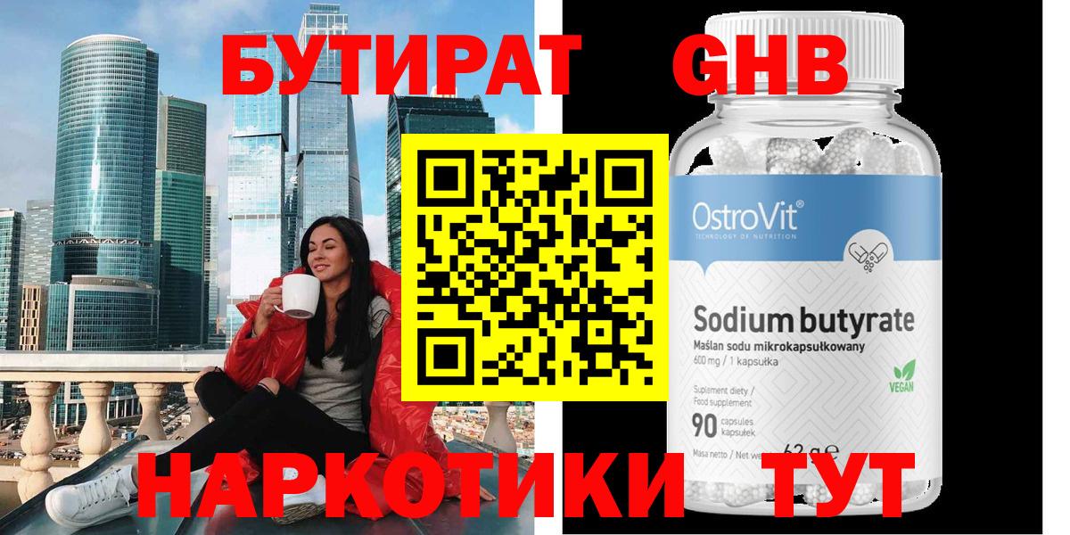БУТИРАТ оксибутират Гурьевск