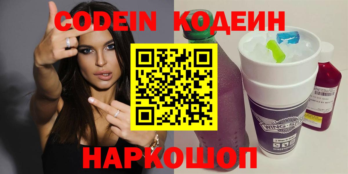 Кодеин Purple Drank Гурьевск